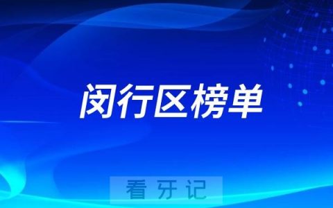 2025上海闵行区种植牙哪个医院比较好？拜博口腔、鼎植口腔、沪闵口腔、摩尔口腔等上榜