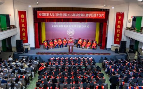 中国医科大学口腔医学院举办2025届毕业典礼暨学位授予仪式