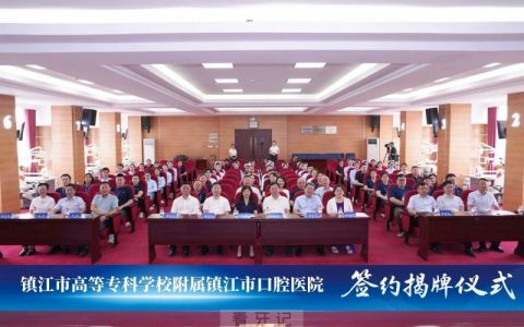 镇江市高等专科学校附属镇江市口腔医院举行签约揭牌仪式