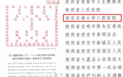 西交口腔荣获“2022—2023年度全国平安医院建设表现突出集体”荣誉称号