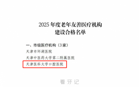 天津医科大学口腔医院荣获“老年友善医疗机构”称号