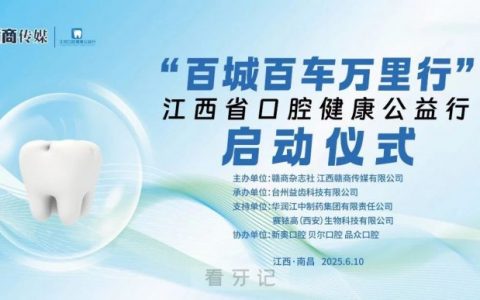 江西省开展“百城百车万里行”口腔健康公益活动