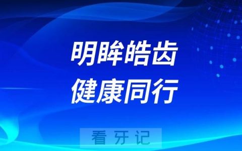 新乡医学院第一附属医院开展“明眸皓齿・健康同行”呵护眼齿健康专项关爱活动