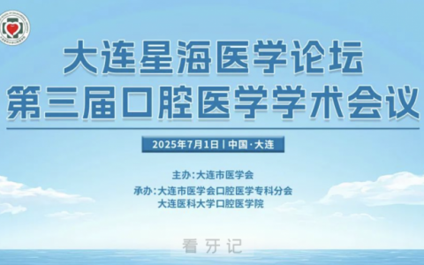 大连星海医学论坛第三届口腔医学学术会议时间地点发布
