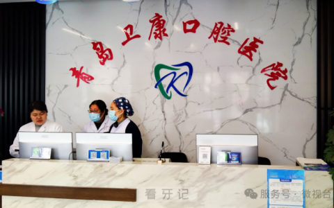 青岛卫康口腔医院和青岛卫校口腔医院是不是同一家？
