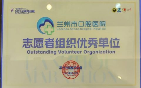 兰州市口腔医院荣获2025兰州马拉松志愿者组织优秀单位
