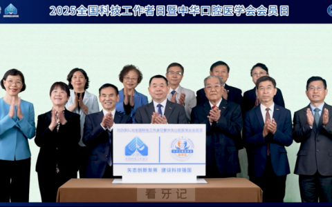 2025年全国科技工作者日暨中华口腔医学会会员日举行启动仪式