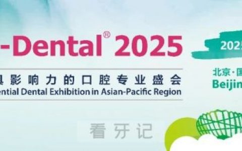 2025北京国际口腔展参展攻略