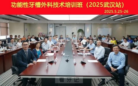 中华口腔医学会举办功能性牙槽外科技术培训班