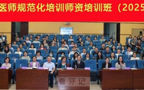 口腔住院医师规范化培训师资培训班在厦门市圆满举办