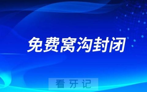 大连开展2025适龄儿童免费窝沟封闭项目！附指定口腔医院完整名单
