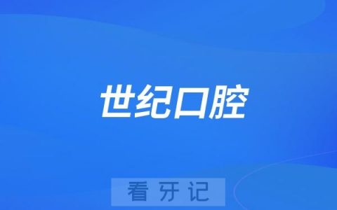 世纪口腔医院走进西市区得胜街道为居民口腔健康保驾护航