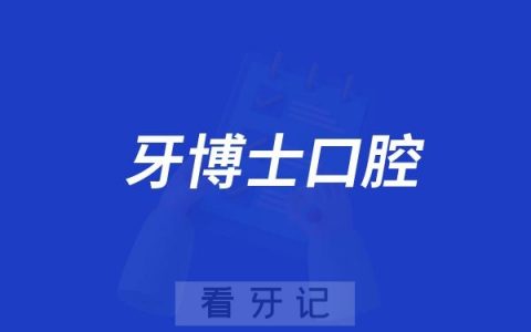 牙博士口腔医院开展“关爱口腔健康 共筑灿烂笑容”慢病口腔健康管理科普活动