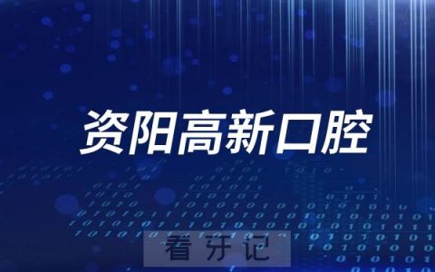 资阳高新口腔医院是公立还是私立？二级还是三级？