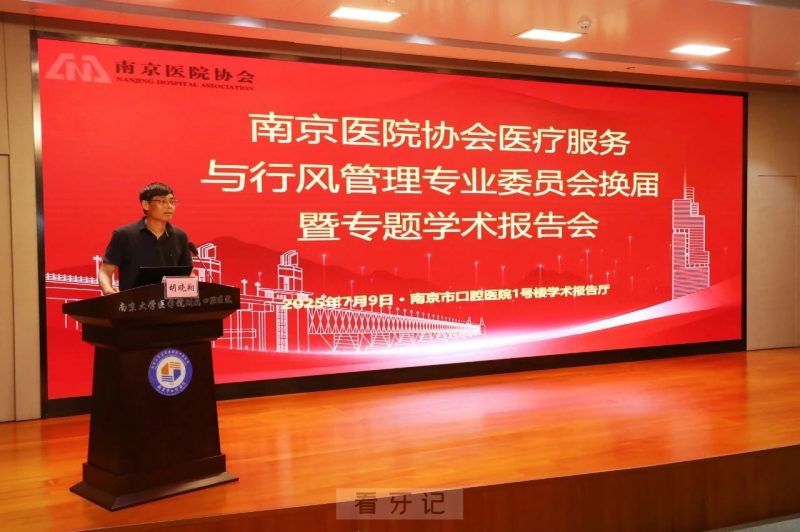 南京医院协会医疗服务与行风管理专业委员会换届暨专题学术报告会成功举办