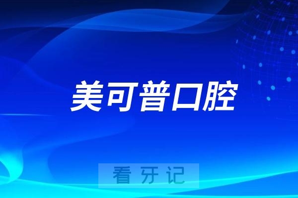 美可普口腔举办2025集团正畸金标准发布会暨奥美科ultima发布仪式