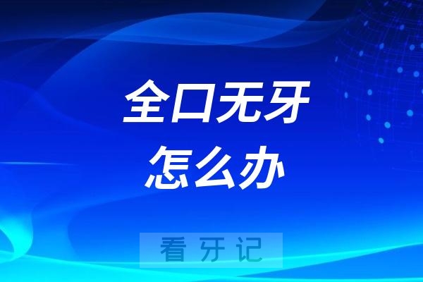 全口无牙怎么办？2025年全口种植牙价格更透明，从3万到30万，不同方案怎么选？这份正规医院全口种植牙收费表给你答案！