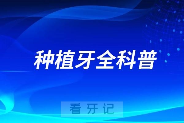 种植牙全科普/攻略！种牙时别被牙医忽悠这5类人根本不适合做种植牙。做了种植牙后，我后悔了...没人说的种植牙致命缺点,附种植牙最新价格