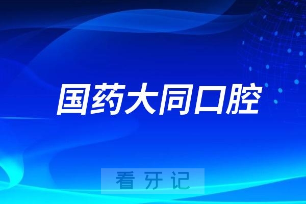 国药大同口腔医院开展“红心永向党 银龄展笑颜”口腔义诊活动