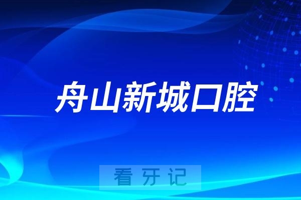舟山新城口腔医院举办第七届正畸大讲堂活动