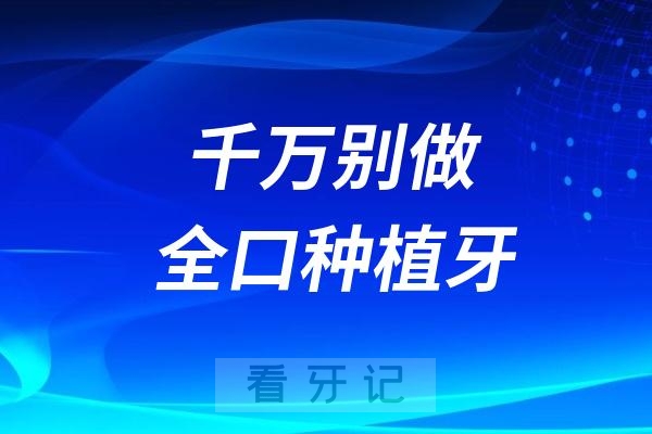 千万别做全口牙！全口种植对医院技术、经验、团队协作能力的要求极高，在我看来，二线城市以下的医院很难满足全口种植的要求