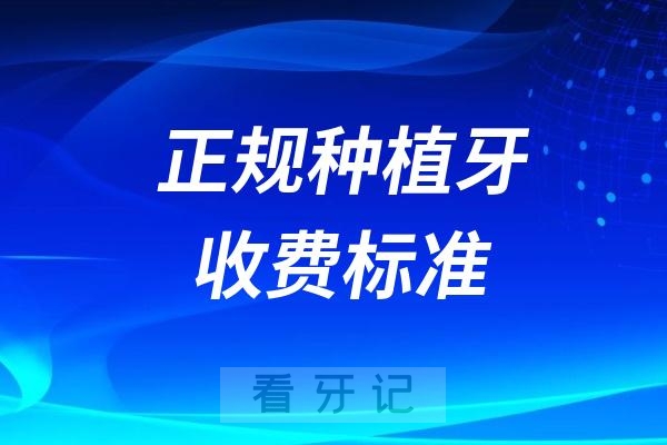 种植牙又降价了？2025种植牙收费价目表明细整理（正规医院种植牙收费标准）！含北京/上海/广州/宁波/成都/武汉/长沙种植牙多少钱一颗？