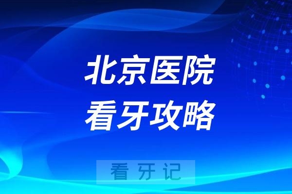 北京医院看牙攻略！2025年北京9大口腔医院推荐（最新版）！公立/私立都有！哪些口腔医院靠谱？口腔医院/？一篇教你甄别“网红医院”少走弯路