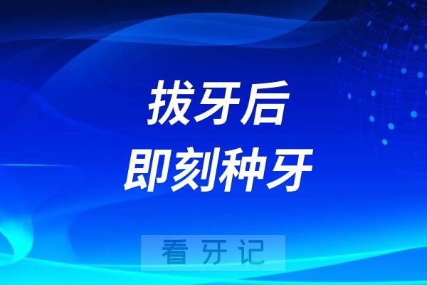 拔牙后即刻种牙靠谱吗？失败雷区、术前准备、热门种植牙品牌全解析！即刻种植跟传统种植有什么区别？附单颗、半口、全口种植牙价格表！