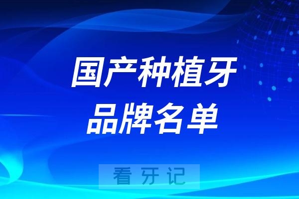 025值得入手五大国产种植牙品牌名单TOP10出炉！性价比之王都整理在这篇文章里了"