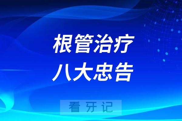 良心牙医分享的根管治疗八大忠告？不看后悔！