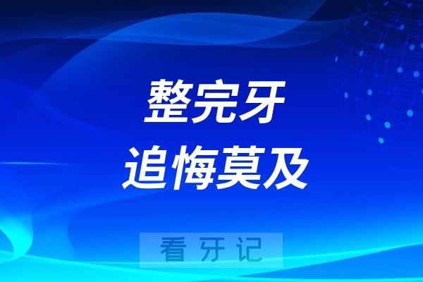 越来越多的女孩子整完牙追悔莫及！这8类人真的不适合牙齿矫正！正畸前必看：4种牙套对比、5种后遗症，附2025年各城市牙齿矫正最新价格表