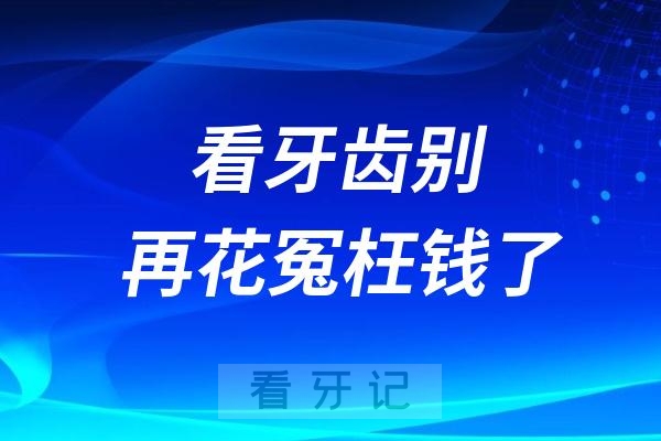 看牙齿别再花冤枉钱了！2025补牙、拔牙、根管治疗等价格表更新！医保能报销了？能报销哪些口腔项目？看完你就知道了