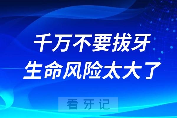 如果你在吃这些药的话，千万不要去拔牙！生命风险太大了