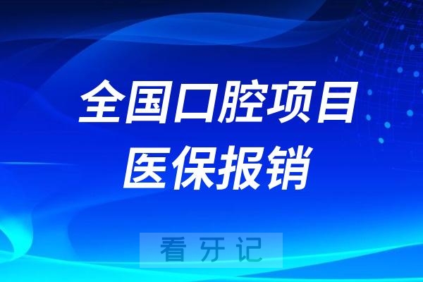 看牙少花冤枉钱！2025全国口腔项目医保报销价格大盘点！补牙、拔牙、根管治疗、牙周治疗医保报销比例全揭晓！最多省一半以上，建议收藏
