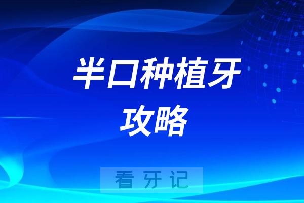 半口种植牙攻略！半口缺牙怎么种？拆解半口种植牙三大误区，一文避坑不踩雷