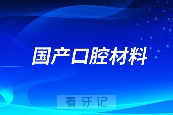 口腔材料国产好还是进口好？国产种植体市场份额突破30%，隐形正畸膜片国产化率达50%