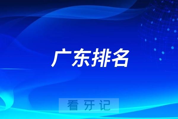 广东排名十大热门的口腔医院名单更新！广东最好的口腔医院是哪家呢(内含牙齿矫正/种植牙/牙贴面价格表)