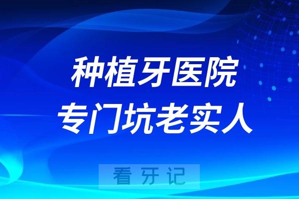 种植牙医院专门坑老实人！牙齿种植全流程详解：新手如何种牙？种植牙有没有后遗症？种植牙一颗多少钱？附各省口腔医院种植牙价格表！