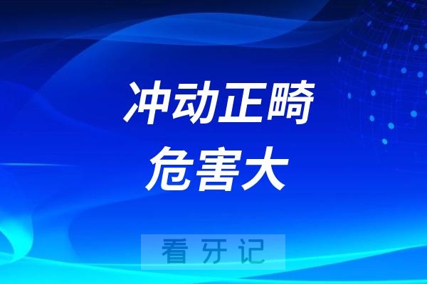 冲动正畸危害大！一篇文章讲清牙齿矫正全过程？正畸的注意事项，金属、隐形、舌侧牙套选哪个？牙齿矫正后的这些坑千万别踩！