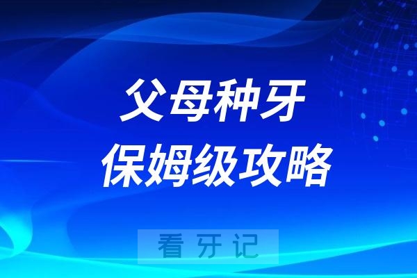 父母种牙保姆级攻略！60-80岁的老年人种牙需要多少钱？2025种植牙品牌价格及医院推荐