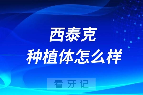 西泰克种植体怎么样？意大利植体排名前三是真的假的？C-Tech种植体优势在哪里？五大热门问题盘点