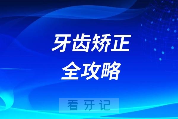 牙齿矫正全攻略！普通家庭必看：医保政策解析+全国正畸价格表！金属/隐形牙套费用对比，暑期矫正，抓住孩子矫正黄金期！