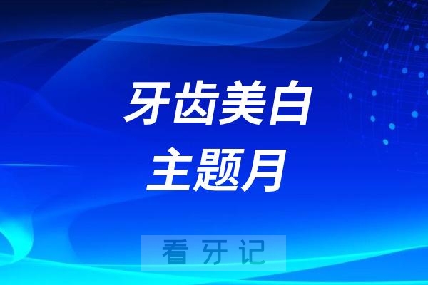 汉中市口腔医院牙周黏膜病科推出“牙齿美白主题月”活动