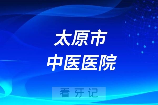 太原市中医医院口腔科推出2025暑期活动