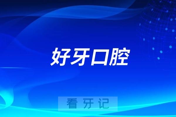 好牙口腔走进大兴岳家务村开展公益义诊活动