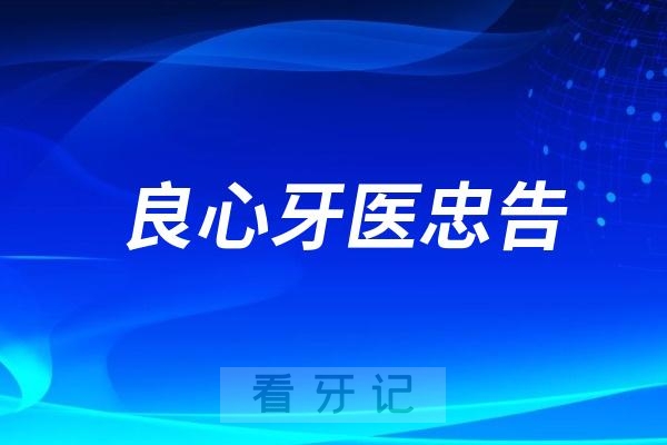 良心牙医忠告：25岁以上正畸属于大龄正畸，已经错过了矫正黄金期，一定要三思而后行！！