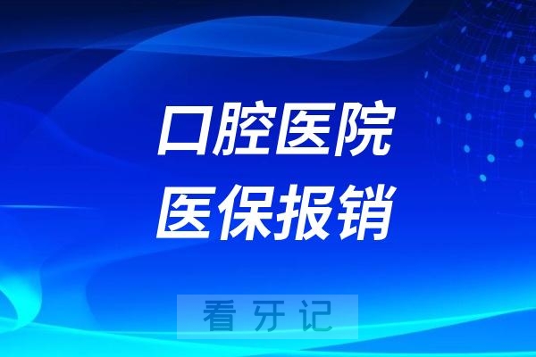 牙疼真的建议不要再忍了！原来这些口腔项目都能用医保报销啊！2025补牙、拔牙、根管治疗、牙周治疗等医保报销比例以及价格来了！