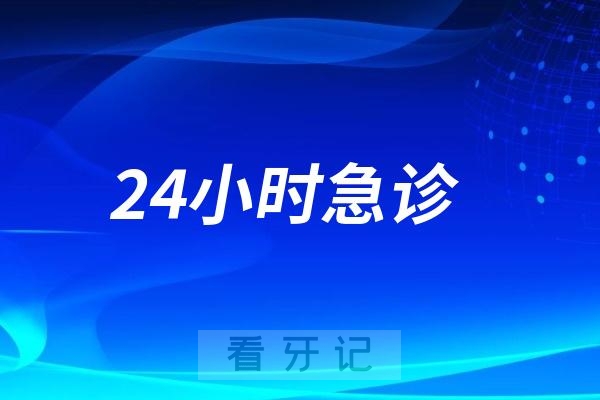 渭南哪家医院可以24小时看牙？渭南市第一医院口腔科推出24小时急诊全天服务