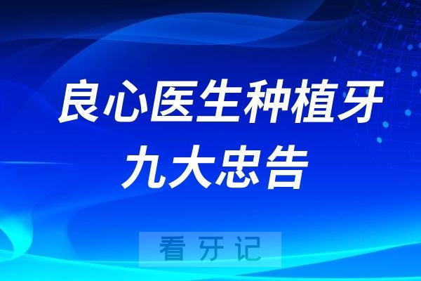 良心医生种植牙九大忠告！不推荐做种植牙，能劝一个是一个！！