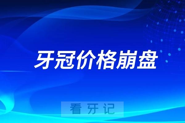 025牙冠价格崩盘！牙冠多少钱一颗？什么情况下需要带牙冠？全瓷牙/烤瓷牙/金属牙哪个更好？（附2025最新国产/进口全瓷牙冠价格一览表）"